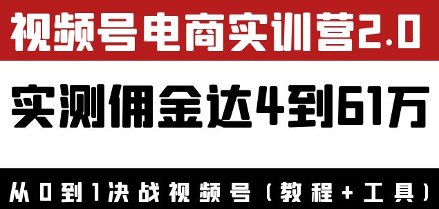 图片[1]-视频号电商课程：实测佣金达5到51万（教程+工具）外面收费1900×-虚拟货源网
