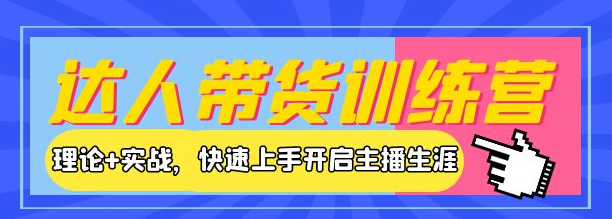 图片[1]-新人小白直播课程：理论+实战，快速上手开启主播生涯！-虚拟货源网
