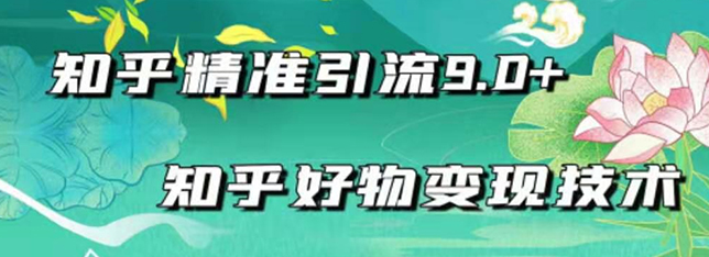 图片[1]-知乎精准引流_知乎好物变现技术：轻松月入过万（21节视频+话术)-虚拟货源网