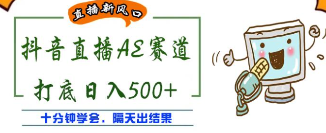 抖音AE无人直播项目:日入500+,十分钟学会,隔天出收益!