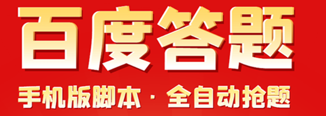 图片[1]-百度答题手机版脚本，半自动脚本（全自动辅助抢题，手动答题）-虚拟货源网