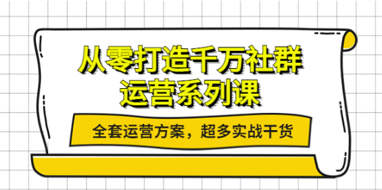 图片[1]-社群运营系列课：社群运营工作内容全套运营方案，超多实战干货-虚拟货源网