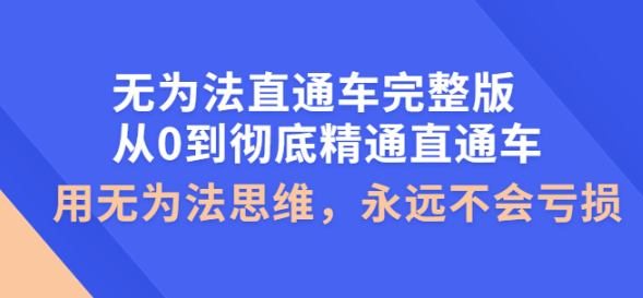 图片[1]-无为法直通车教程完整版：教你彻底精通直通车永不亏损的秘诀-虚拟货源网