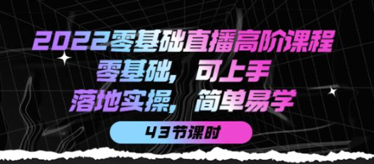 图片[1]-零基础直播知识课程：零基础可上手，落地实操简单易学（43节课）-虚拟货源网