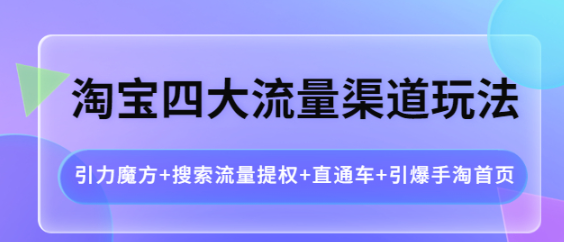 图片[1]-淘宝四大流量渠道玩法：直通车+引爆手淘首页+引力魔方+搜索流量提权-虚拟货源网