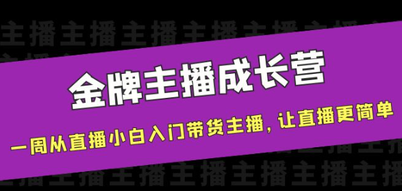 图片[1]-金牌主播成长课程，一周从直播小白入门带货主播，让直播更简单-虚拟货源网