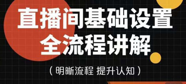 图片[1]-直播间基础设置流程教程，手把手教你操作直播间设置流程-虚拟货源网
