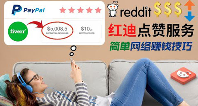 图片[1]-适合新手的副业：出售Reddit点赞服务赚钱，每天躺赚200美元-虚拟货源网