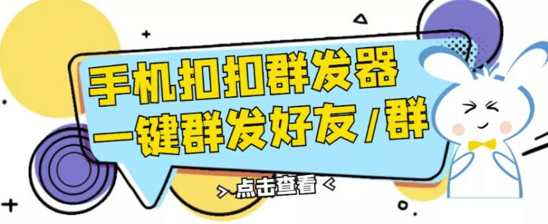 图片[1]-QQ手机群发器：安卓可用一键秒群发-虚拟货源网