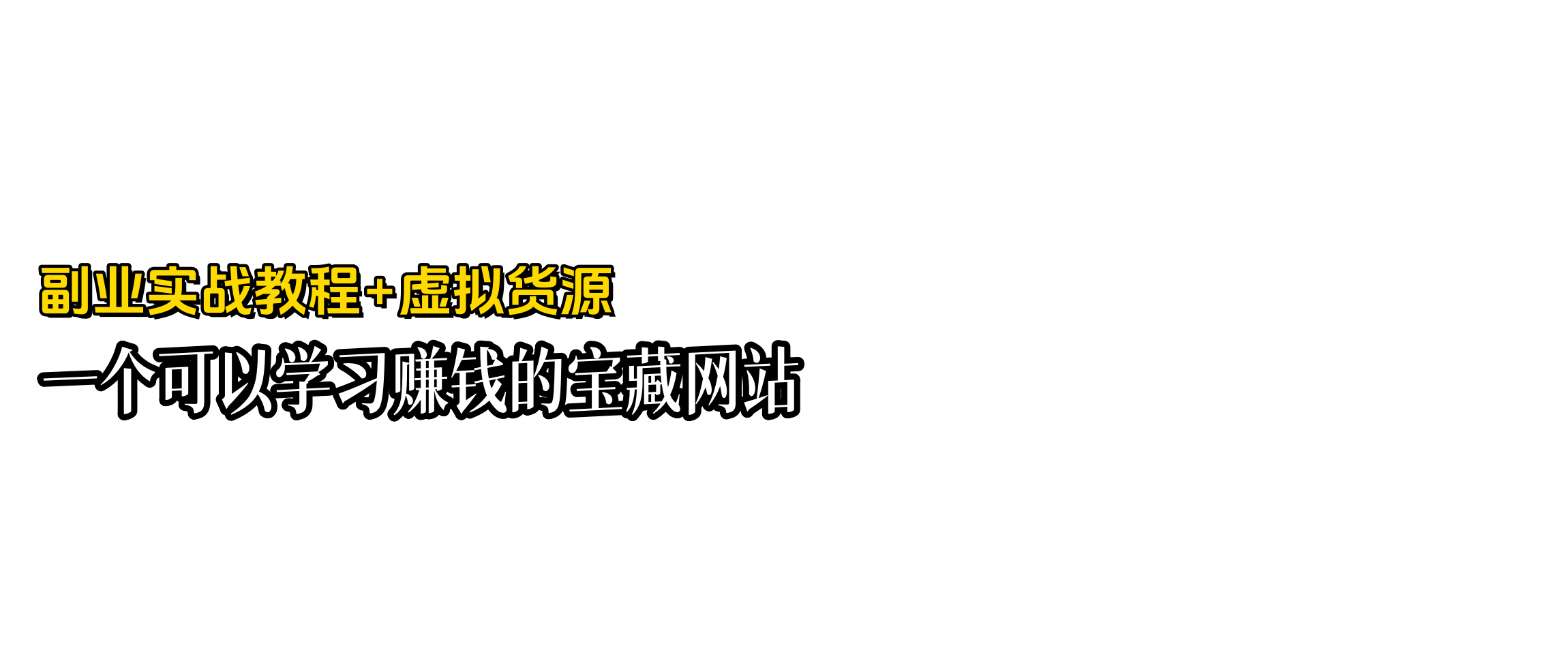 虚拟货源网|虚拟产品货源网站_全网优质虚拟资料货源渠道平台