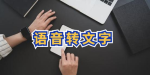 音频转文字工具，离线版无限用！语音转文字超级好用-虚拟货源网