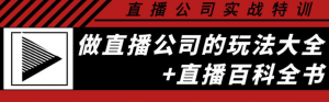 直播公司实战培训课程：直播公司玩法大全+直播百科全书-虚拟货源网