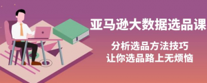 亚马逊蓝海产品选品课:分析选品方法技巧(巧选蓝海产品)-虚拟货源网