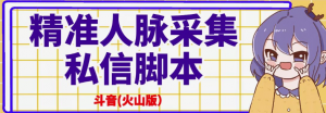 抖音(火山版)精准人脉采集+私信脚本【破解永久版+详细教程】-虚拟货源网