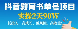抖音教育书单号实战指南:实操2天90W,低投入、高成长、低风险,高收益!-虚拟货源网