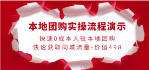 0成本入驻本地团购快速获取同城流量，本地团购实操流程演示-虚拟货源网