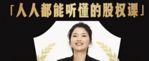 人人都能听懂的股权课:学会怎么分钱分权,看完以后懂股权激励-虚拟货源网
