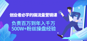 搞流量营销课:创业者必学,500W+粉丝操盘经验【教你如何搞流量】-虚拟货源网