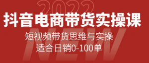 抖音电商带货实操课:短视频带货思维与实操【新手必学】-虚拟货源网