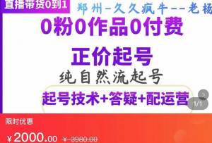 纯自然流正价起直播带货号，0粉0作品0付费起号（起号技术+答疑+配运营）-虚拟货源网